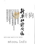 新华社新闻稿  1955年12月15日（ PDF版）