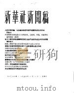 新华社新闻稿 1956年1月1日 PDF电子版封面