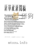 新华社新闻稿  1956年1月5日     PDF电子版封面     