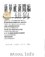 新华社新闻稿  1956年1月6日（ PDF版）