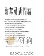新华社新闻稿  1956年1月7日（ PDF版）
