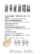 新华社新闻稿 1956年1月9日 PDF电子版封面