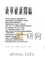 新华社新闻稿  1956年1月10日（ PDF版）