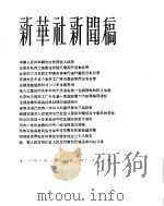 新华社新闻稿  1956年1月11日（ PDF版）