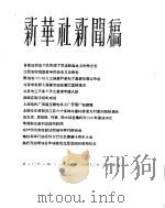 新华社新闻稿  1956年1月12日（ PDF版）