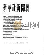 新华社新闻稿  1956年1月13日     PDF电子版封面     