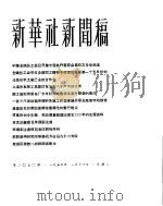 新华社新闻稿 1956年1月14日 PDF电子版封面