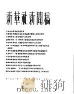 新华社新闻稿 1956年1月15日 PDF电子版封面