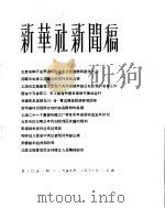 新华社新闻稿 1956年1月16日 PDF电子版封面