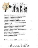 新华社新闻稿 1956年1月17日 PDF电子版封面
