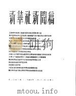 新华社新闻稿 1956年1月21日 PDF电子版封面