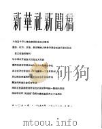 新华社新闻稿  1956年1月22日（ PDF版）
