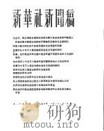 新华社新闻稿  1956年1月23日（ PDF版）