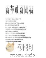 新华社新闻稿 1956年1月25日 PDF电子版封面