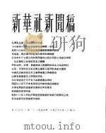 新华社新闻稿  1956年1月26日（ PDF版）