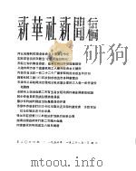 新华社新闻稿 1956年1月28日 PDF电子版封面