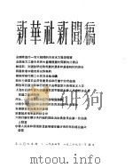 新华社新闻稿  1956年1月29日（ PDF版）