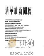 新华社新闻稿  1956年1月30日（ PDF版）