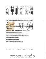 新华社新闻稿  1956年1月31日（ PDF版）