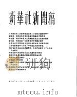新华社新闻稿  1956年2月1日（ PDF版）