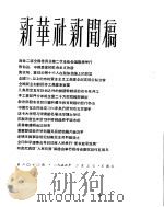 新华社新闻稿 1956年2月3日 PDF电子版封面