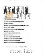 新华社新闻稿 1956年2月13日 PDF电子版封面