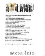 新华社新闻稿  1956年2月14日（ PDF版）