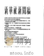 新华社新闻稿 1956年2月18日 PDF电子版封面