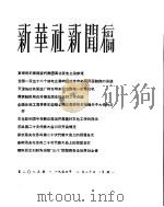 新华社新闻稿  1956年2月20日（ PDF版）