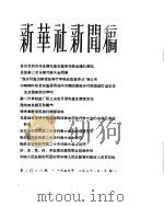 新华社新闻稿  1956年2月21日（ PDF版）