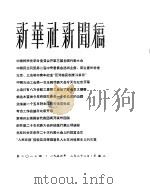 新华社新闻稿 1956年2月22日 PDF电子版封面