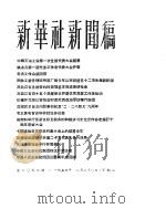新华社新闻稿  1956年2月28日（ PDF版）