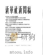 新华社新闻稿  1956年2月29日（ PDF版）