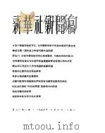 新华社新闻稿 1956年3月4日 PDF电子版封面
