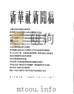 新华社新闻稿  1956年3月5日（ PDF版）