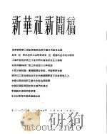 新华社新闻稿  1956年3月6日（ PDF版）