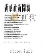 新华社新闻稿  1956年3月7日（ PDF版）