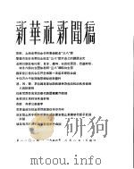 新华社新闻稿 1956年3月8日 PDF电子版封面