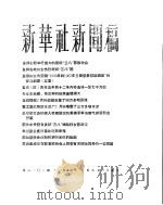 新华社新闻稿  1956年3月9日（ PDF版）