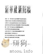 新华社新闻稿 1956年3月10日 PDF电子版封面