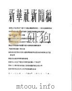 新华社新闻稿  1956年3月13日（ PDF版）
