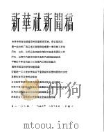 新华社新闻稿 1956年3月15日 PDF电子版封面