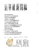 新华社新闻稿  1956年3月16日（ PDF版）