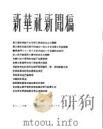 新华社新闻稿  1956年3月20日（ PDF版）