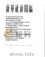新华社新闻稿  1956年3月21日（ PDF版）