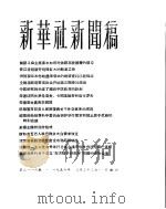 新华社新闻稿  1956年3月22日（ PDF版）