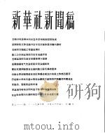 新华社新闻稿  1956年3月24日（ PDF版）