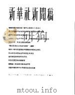 新华社新闻稿  1956年3月25日（ PDF版）