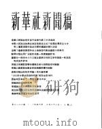 新华社新闻稿  1956年3月28日（ PDF版）