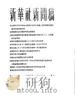 新华社新闻稿  1956年3月29日（ PDF版）